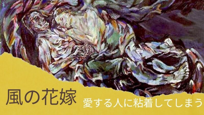 恋愛と言う名の狂気 ココシュカ作 風の花嫁 大人の美術館