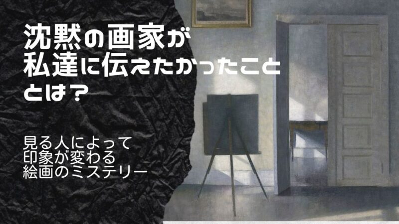 観る人によって印象が変わる絵画の謎 あなたはハマスホイのシンプルすぎる絵画に何を感じますか 大人の美術館